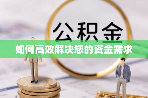 桓台如何高效解决您的资金需求