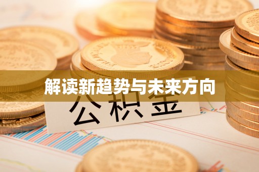 桓台解读新趋势与未来方向