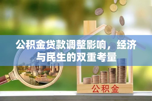 桓台公积金贷款调整影响，经济与民生的双重考量