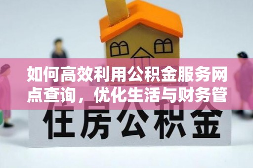 桓台如何高效利用公积金服务网点查询，优化生活与财务管理