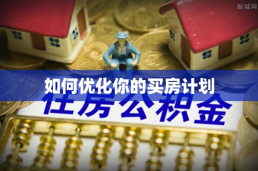 桓台如何优化你的买房计划