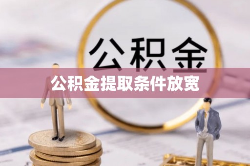 桓台公积金提取条件放宽
