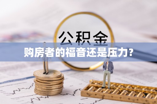 桓台购房者的福音还是压力？