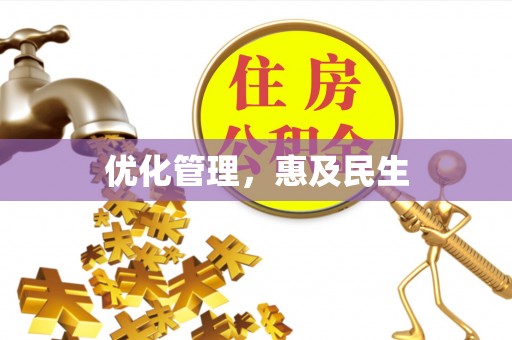 桓台优化管理，惠及民生