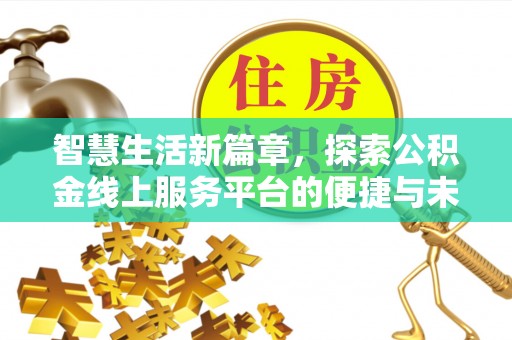 桓台智慧生活新篇章，探索公积金线上服务平台的便捷与未来