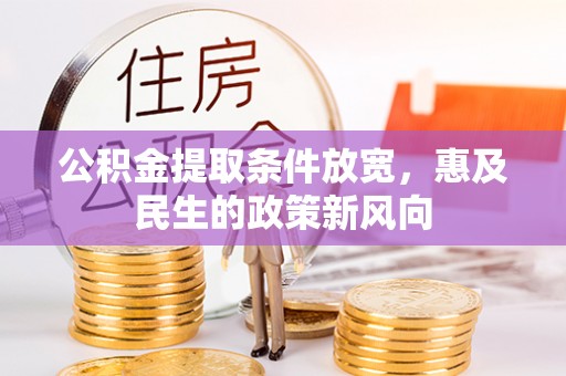 桓台公积金提取条件放宽，惠及民生的政策新风向