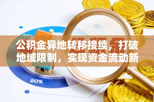 桓台公积金异地转移接续，打破地域限制，实现资金流动新纪元