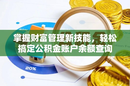桓台掌握财富管理新技能，轻松搞定公积金账户余额查询