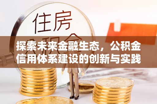 桓台探索未来金融生态，公积金信用体系建设的创新与实践