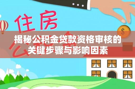 桓台揭秘公积金贷款资格审核的关键步骤与影响因素