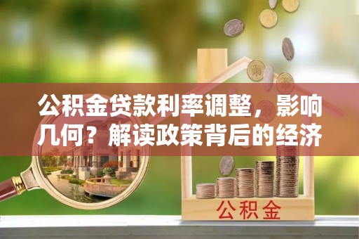 桓台公积金贷款利率调整，影响几何？解读政策背后的经济逻辑