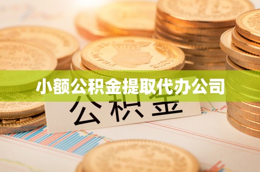 桓台小额公积金提取代办公司