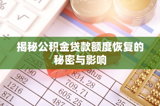 桓台揭秘公积金贷款额度恢复的秘密与影响