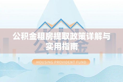 桓台公积金租房提取政策详解与实用指南