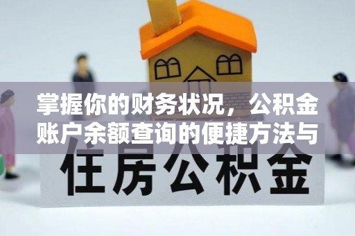 桓台掌握你的财务状况，公积金账户余额查询的便捷方法与重要性