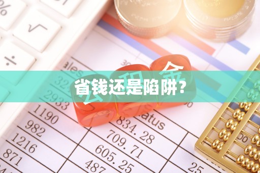 桓台省钱还是陷阱？