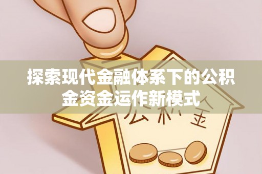 桓台探索现代金融体系下的公积金资金运作新模式