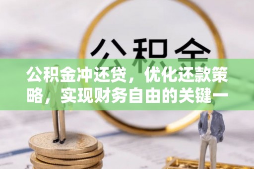 桓台公积金冲还贷，优化还款策略，实现财务自由的关键一步