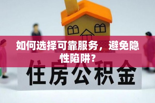 桓台如何选择可靠服务，避免隐性陷阱？