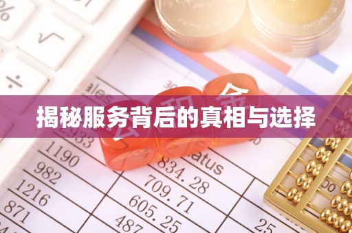 桓台揭秘服务背后的真相与选择
