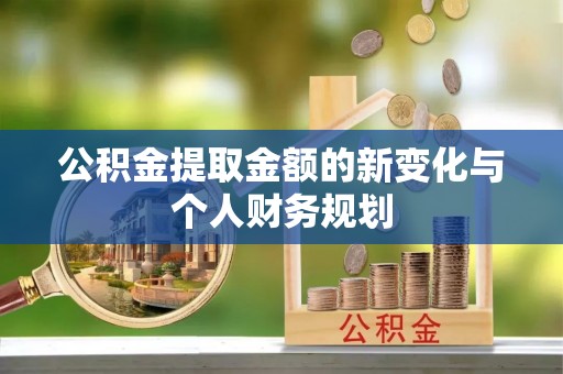 桓台公积金提取金额的新变化与个人财务规划