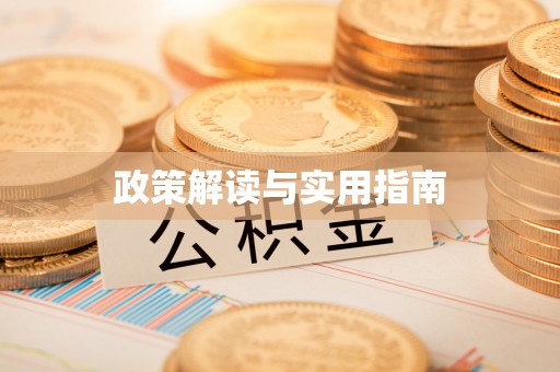 桓台政策解读与实用指南