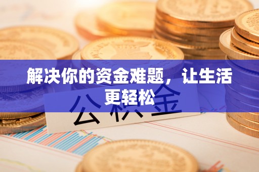 桓台解决你的资金难题，让生活更轻松
