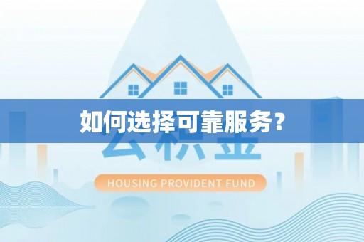 桓台如何选择可靠服务？