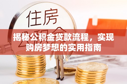 桓台揭秘公积金贷款流程，实现购房梦想的实用指南