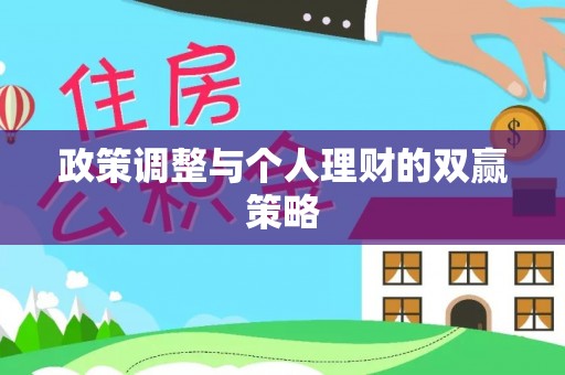 桓台政策调整与个人理财的双赢策略