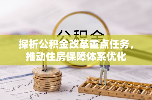 桓台探析公积金改革重点任务，推动住房保障体系优化