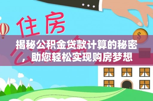 桓台揭秘公积金贷款计算的秘密，助您轻松实现购房梦想