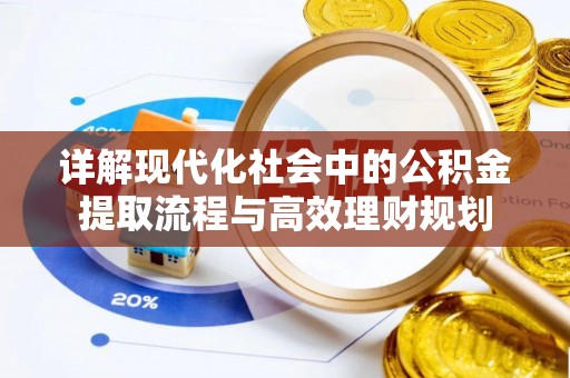 桓台详解现代化社会中的公积金提取流程与高效理财规划