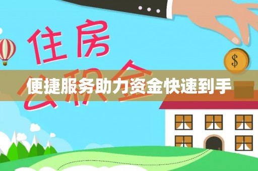 桓台便捷服务助力资金快速到手