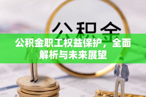 桓台公积金职工权益保护，全面解析与未来展望