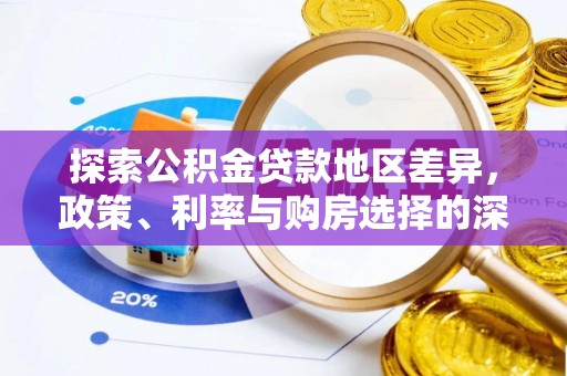 桓台探索公积金贷款地区差异，政策、利率与购房选择的深度解析