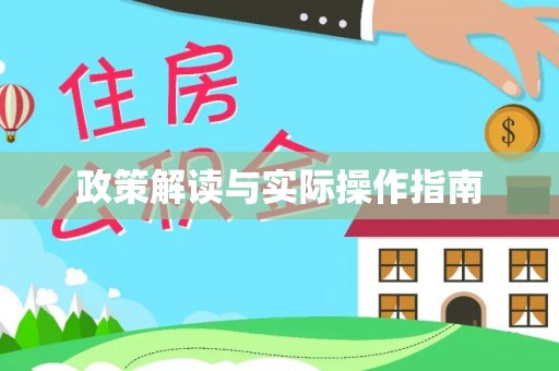 桓台政策解读与实际操作指南