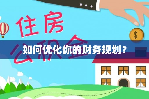 桓台如何优化你的财务规划？