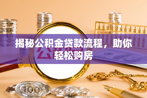 桓台揭秘公积金贷款流程，助你轻松购房