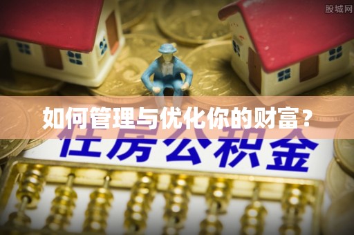 桓台如何管理与优化你的财富？