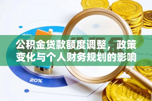 桓台公积金贷款额度调整，政策变化与个人财务规划的影响分析