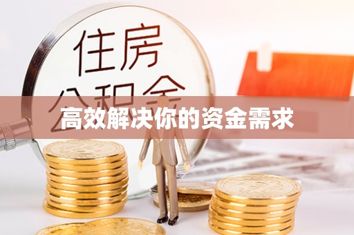 桓台高效解决你的资金需求