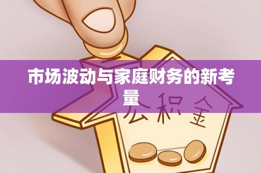 桓台市场波动与家庭财务的新考量