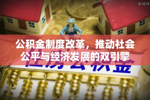 桓台公积金制度改革，推动社会公平与经济发展的双引擎