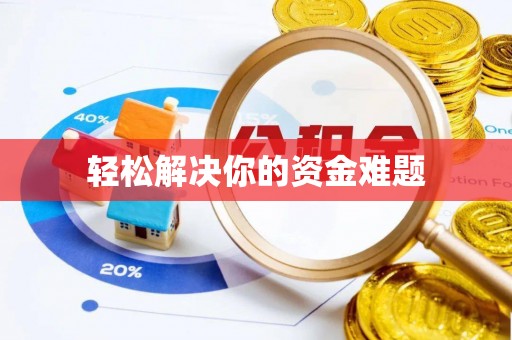 桓台轻松解决你的资金难题