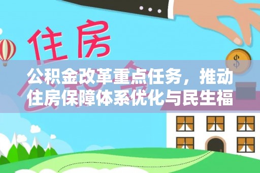 桓台公积金改革重点任务，推动住房保障体系优化与民生福祉提升