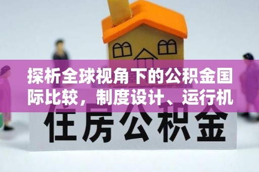 桓台探析全球视角下的公积金国际比较，制度设计、运行机制与未来趋势