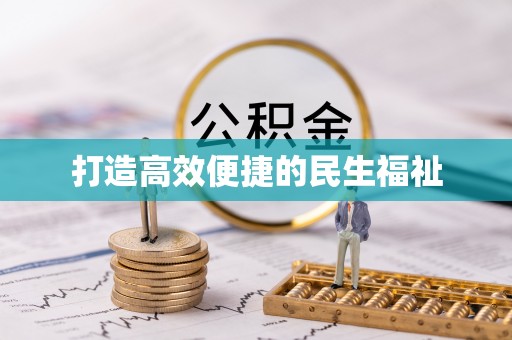 桓台打造高效便捷的民生福祉