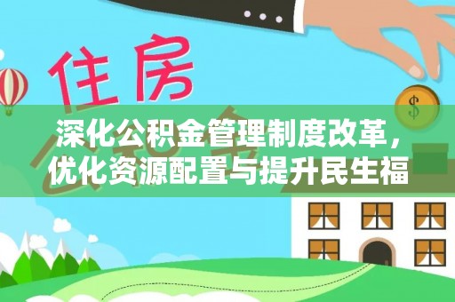 桓台深化公积金管理制度改革，优化资源配置与提升民生福祉