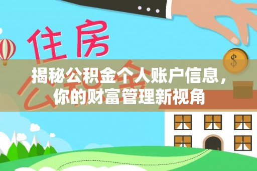 桓台揭秘公积金个人账户信息，你的财富管理新视角